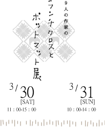 ランチクロスとポットマット展