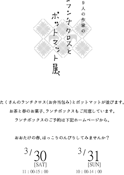 たくさんのランチクロス（お弁当包み）とポットマットが並びます。お茶とお菓子、ランチボックスもご用意しています。ランチボックスのご予約が必要です。　おおたけの春、ほっこりのんびりしてみませんか？