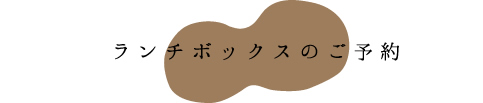ランチボックスのご予約