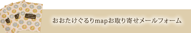 おおたけぐるりmapお申込みメールフォーム
